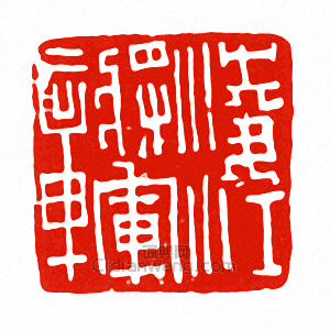 “淩江將軍章”篆刻印章