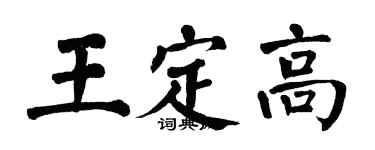 翁闓運王定高楷書個性簽名怎么寫