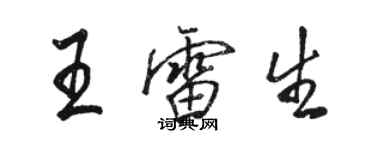 駱恆光王雷生行書個性簽名怎么寫