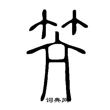 遺小楷書法_遺字書法_小楷字典
