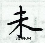 周炳元寫的硬筆楷書未