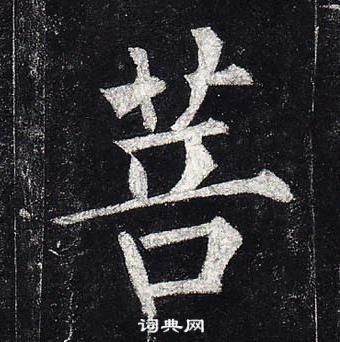 柳公權玄秘塔碑中菩的寫法