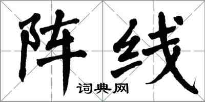 翁闓運陣線楷書怎么寫