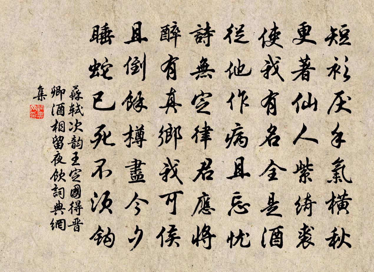 蘇軾次韻王定國得晉卿酒相留夜飲書法作品欣賞