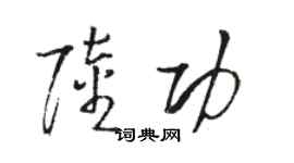 駱恆光陸功草書個性簽名怎么寫