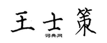 何伯昌王士策楷書個性簽名怎么寫