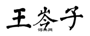 翁闓運王岑子楷書個性簽名怎么寫