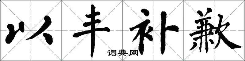 翁闓運以豐補歉楷書怎么寫