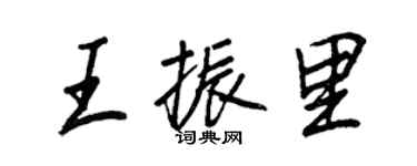 王正良王振里行書個性簽名怎么寫