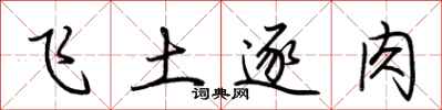 荊霄鵬飛土逐肉行書怎么寫