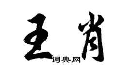 胡問遂王肖行書個性簽名怎么寫