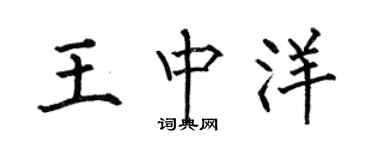 何伯昌王中洋楷書個性簽名怎么寫