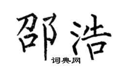 何伯昌邵浩楷書個性簽名怎么寫