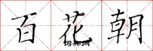 黃華生百花朝楷書怎么寫