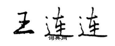 曾慶福王連連行書個性簽名怎么寫