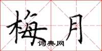 田英章梅月楷書怎么寫