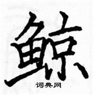 駱恆光寫的硬筆楷書鯨