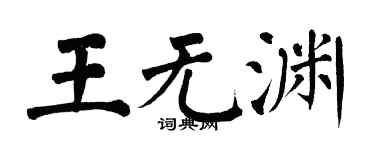 翁闓運王無淵楷書個性簽名怎么寫
