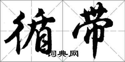 胡問遂循帶行書怎么寫