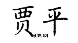 丁謙賈平楷書個性簽名怎么寫