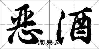 胡問遂惡酒行書怎么寫