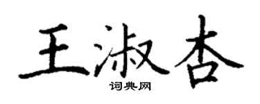 丁謙王淑杏楷書個性簽名怎么寫