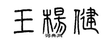 曾慶福王楊健篆書個性簽名怎么寫