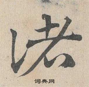 鄧文原在臨皇象急就章中寫的諸