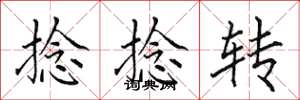 田英章捻捻轉楷書怎么寫