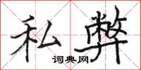 駱恆光私弊楷書怎么寫