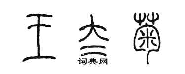 陳墨王太菊篆書個性簽名怎么寫