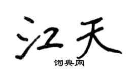 王正良江天行書個性簽名怎么寫