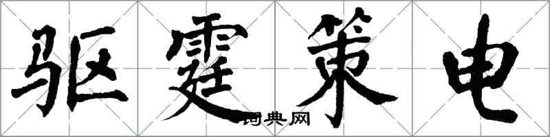 翁闓運驅霆策電楷書怎么寫