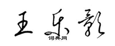 梁錦英王樂影草書個性簽名怎么寫