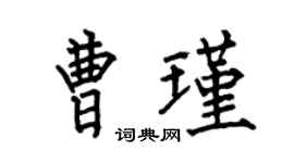 何伯昌曹瑾楷書個性簽名怎么寫