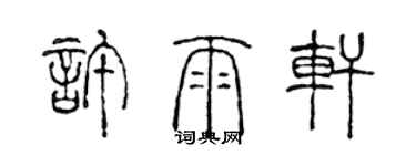 陳聲遠許雨軒篆書個性簽名怎么寫