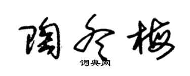 朱錫榮陶冬梅草書個性簽名怎么寫