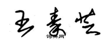 朱錫榮王秦芝草書個性簽名怎么寫