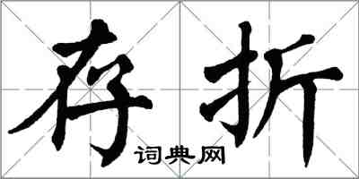 翁闓運存摺楷書怎么寫