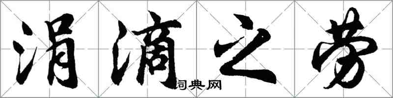 胡問遂涓滴之勞行書怎么寫