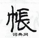 楊為國寫的硬筆隸書帳