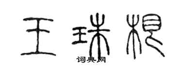 陳聲遠王珠根篆書個性簽名怎么寫