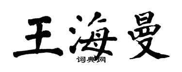 翁闓運王海曼楷書個性簽名怎么寫