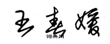 朱錫榮王春媛草書個性簽名怎么寫