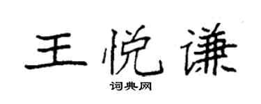 袁強王悅謙楷書個性簽名怎么寫