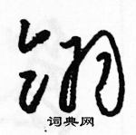 駱恆光寫的硬筆草書翎