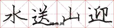 駱恆光水送山迎楷書怎么寫