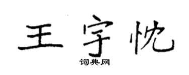 袁強王宇忱楷書個性簽名怎么寫