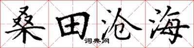 丁謙桑田滄海楷書怎么寫
