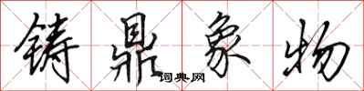 田英章鑄鼎象物行書怎么寫